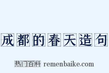 成都的春天造句是什么意思的图片